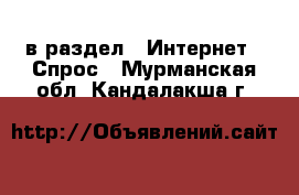  в раздел : Интернет » Спрос . Мурманская обл.,Кандалакша г.